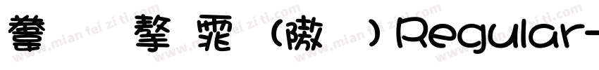 赛我字体 (仿1) Regular字体转换